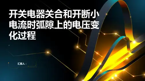 开关电器关合和开断小电流时弧隙上的电压变化过程