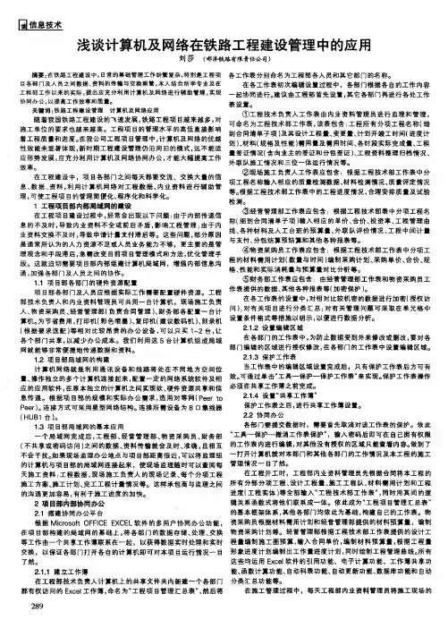 浅谈计算机及网络在铁路工程建设管理中的应用