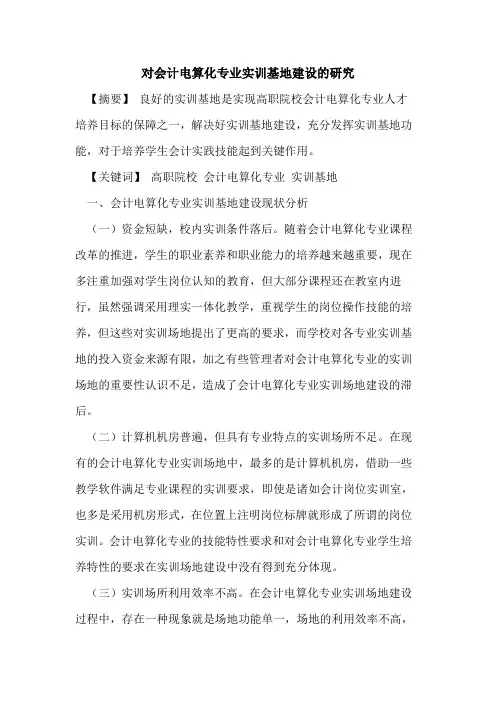 对会计电算化专业实训基地建设研究