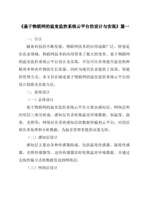《基于物联网的温室监控系统云平台的设计与实现》范文