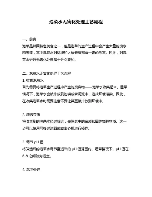 泡菜水无害化处理工艺流程