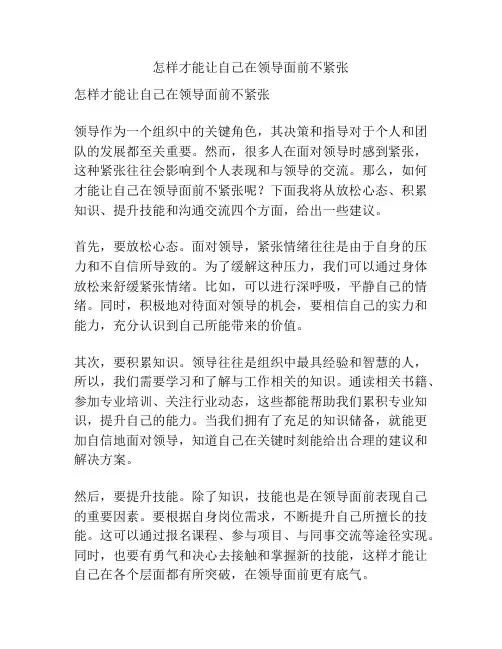 怎样才能让自己在领导面前不紧张