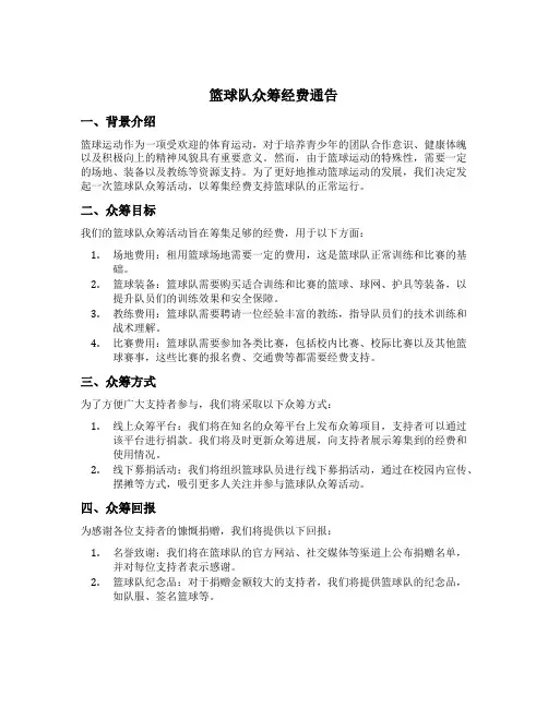 篮球队众筹经费通告
