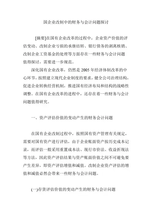 国企业改制中的财务与会计问题探讨
