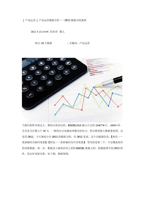 产品运营数据分析——SPSS数据分组案例