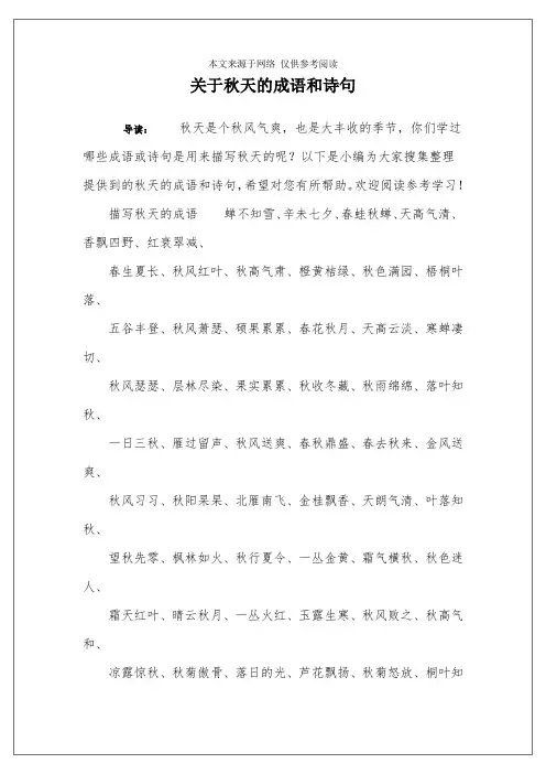 关于秋天的成语和诗句