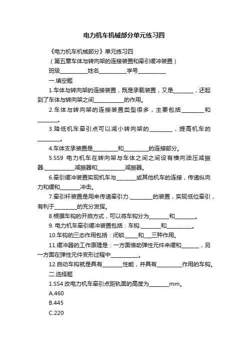 电力机车机械部分单元练习四