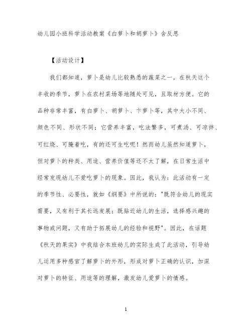 幼儿园小班科学活动教案《白萝卜和胡萝卜》含反思