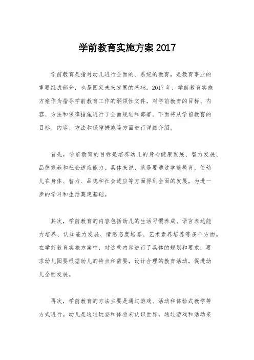 学前教育实施方案2017