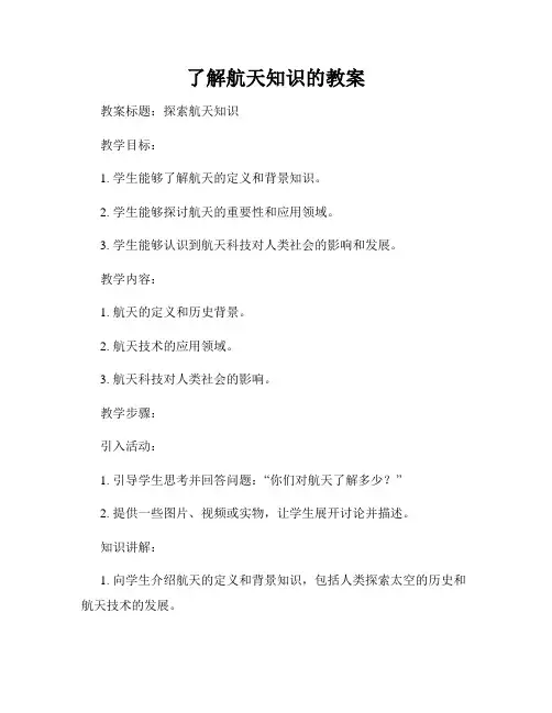 了解航天知识的教案