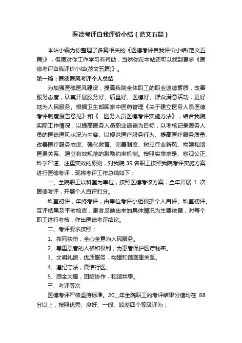 医德考评自我评价小结（范文五篇）