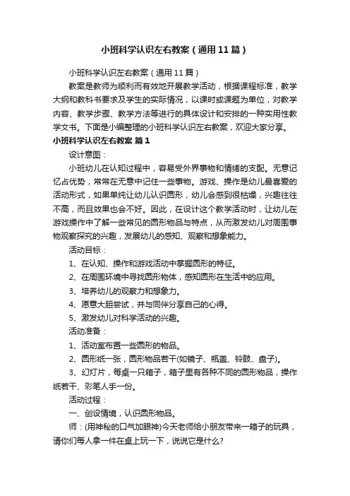 小班科学认识左右教案（通用11篇）