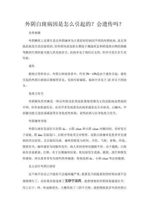 外阴白斑病因是怎么引起的？会遗传吗？