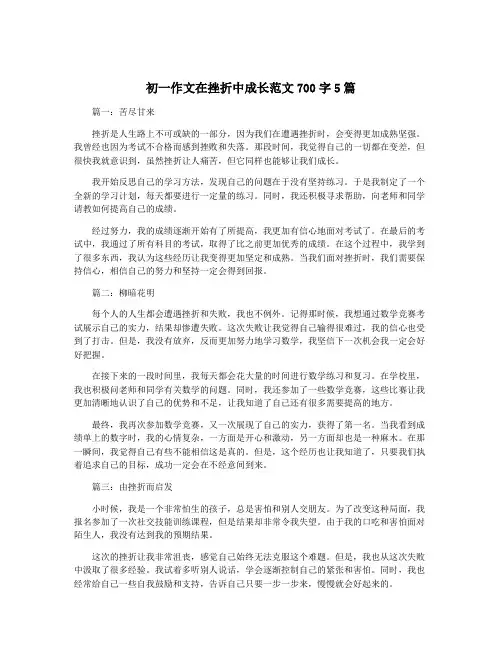 初一作文在挫折中成长范文700字5篇