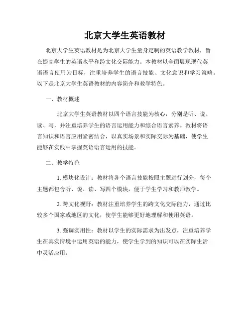 北京大学生英语教材
