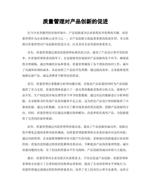 质量管理对产品创新的促进