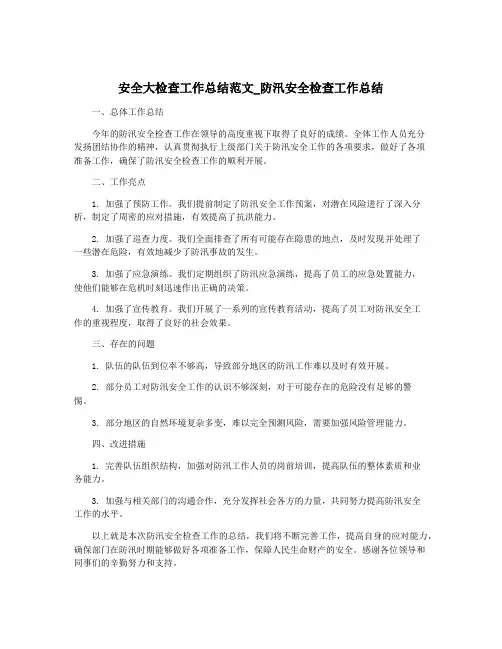 安全大检查工作总结范文_防汛安全检查工作总结