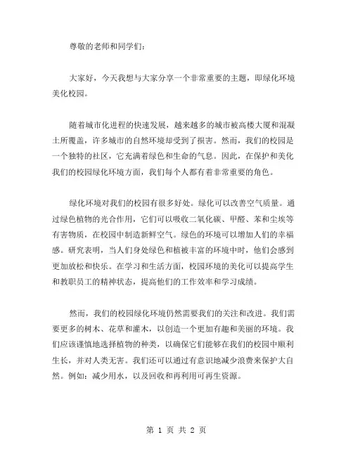 绿化环境美化校园主题班会演讲稿范文