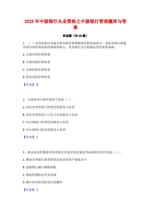 2023年中级银行从业资格之中级银行管理题库与答案