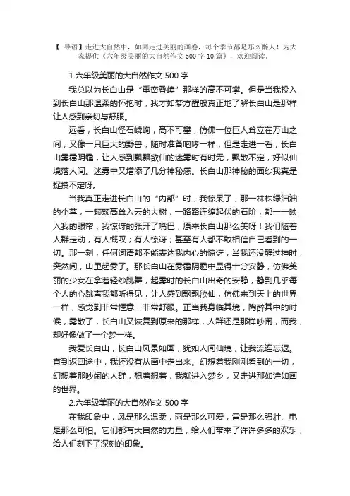 六年级美丽的大自然作文500字10篇