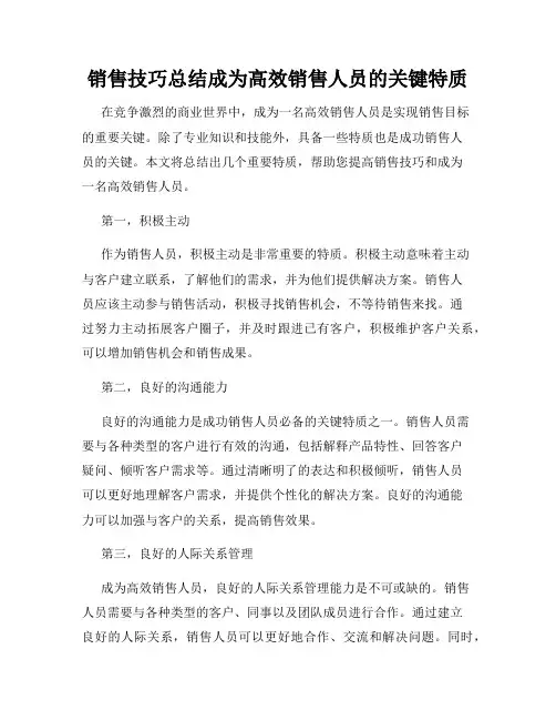 销售技巧总结成为高效销售人员的关键特质