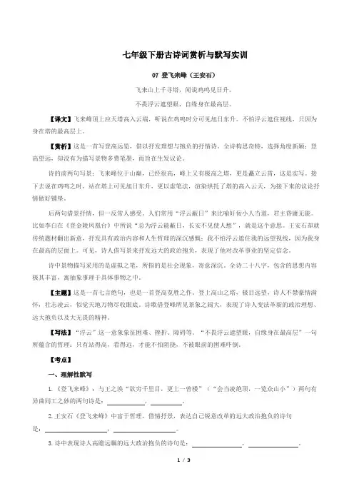 部编版语文七年级下古诗词赏析与默写07登飞来峰(王安石)-解析版