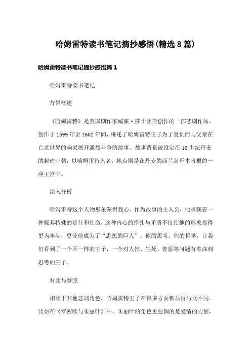 哈姆雷特读书笔记摘抄感悟(精选8篇)