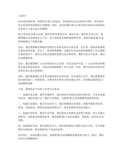 行业协会致辞发言稿范文