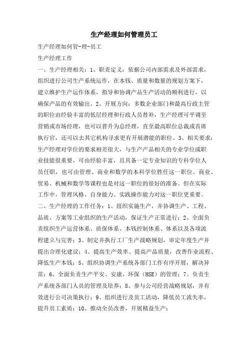 生产经理如何管理员工