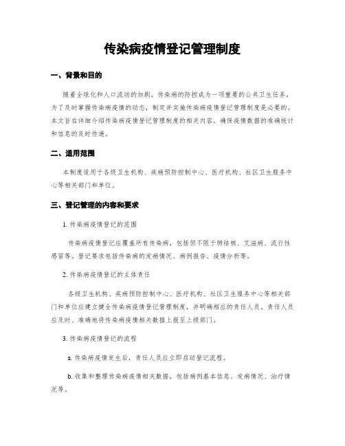 传染病疫情登记管理制度