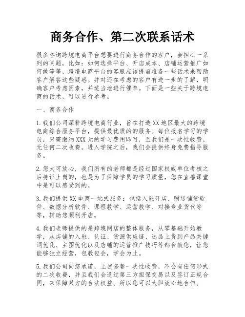 商务合作、第二次联系话术