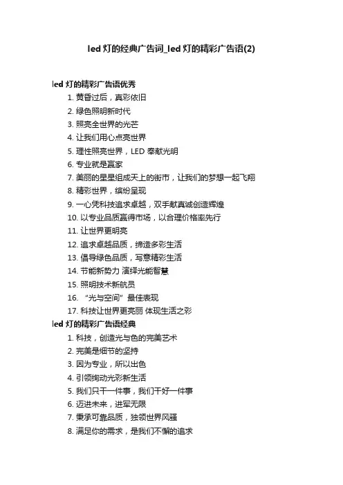 led灯的经典广告词_led灯的精彩广告语（2）