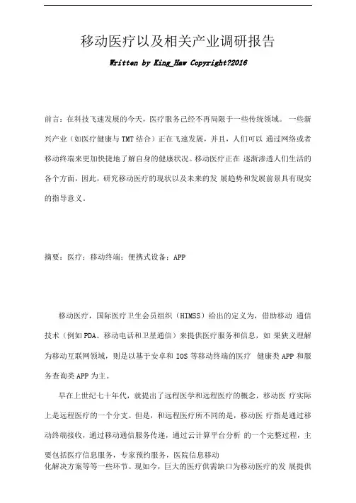 移动医疗调研报告