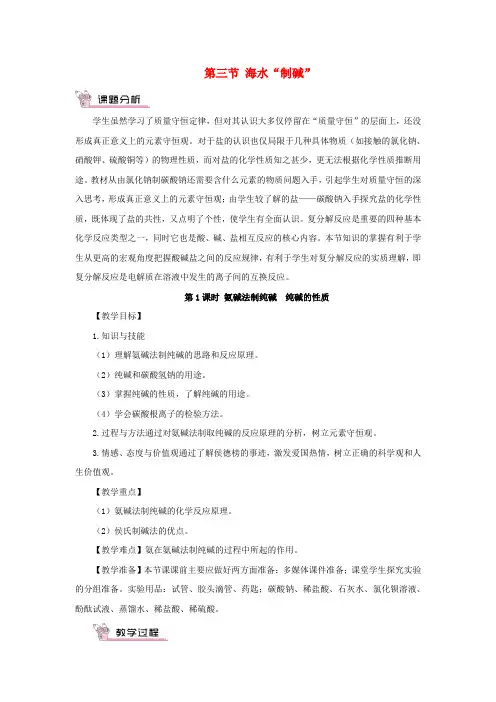 淮滨县实验中学九年级化学下册第八单元海水中的化学第三节海水制碱第1课时氨碱法制纯碱纯碱的性质教案新