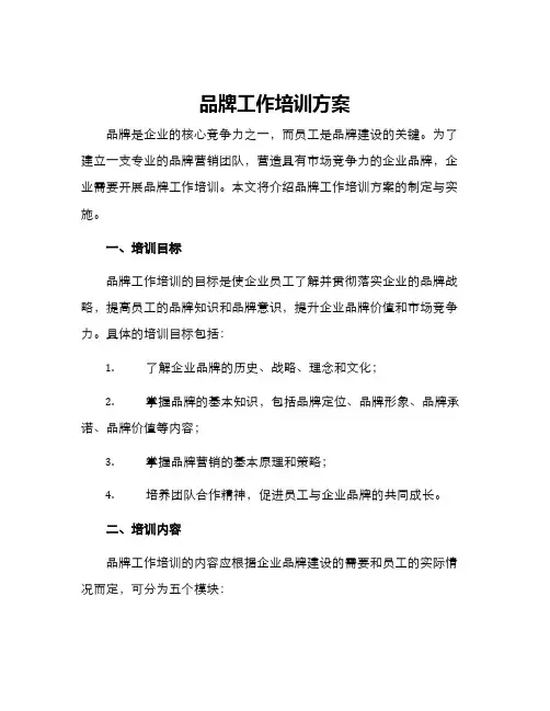 品牌工作培训方案