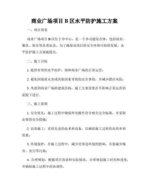 商业广场项目B区水平防护施工方案