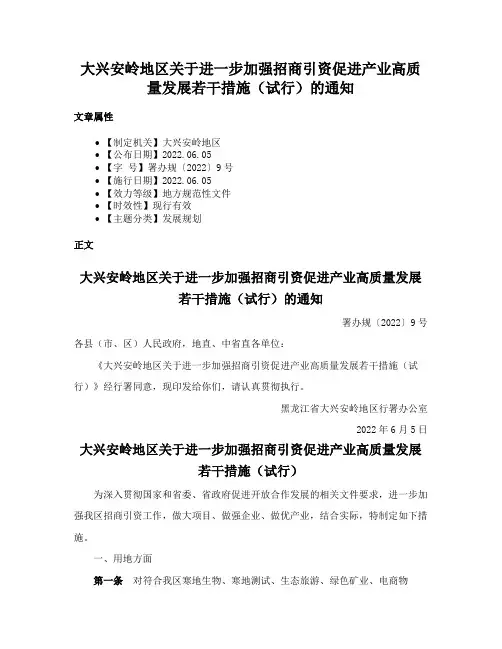 大兴安岭地区关于进一步加强招商引资促进产业高质量发展若干措施（试行）的通知