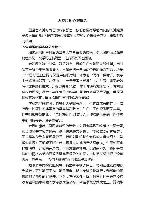 入党经历心得体会