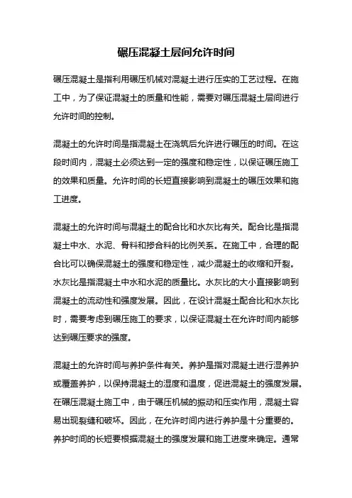 碾压混凝土层间允许时间