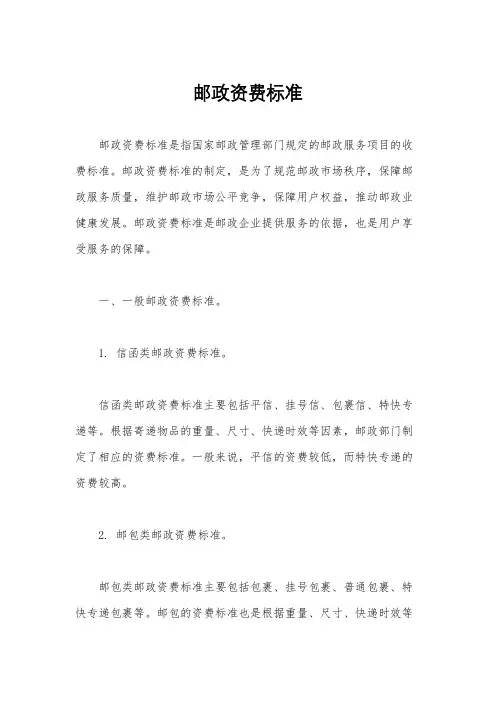 邮政资费标准