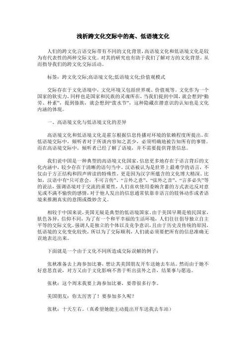 浅析跨文化交际中的高、低语境文化