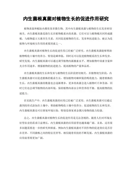 内生菌根真菌对植物生长的促进作用研究