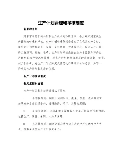 生产计划管理和考核制度