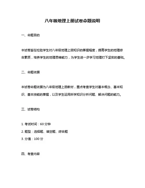 八年级地理上册试卷命题说明