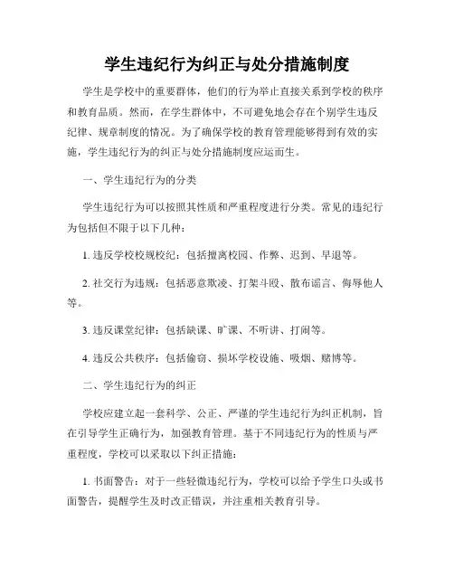 学生违纪行为纠正与处分措施制度