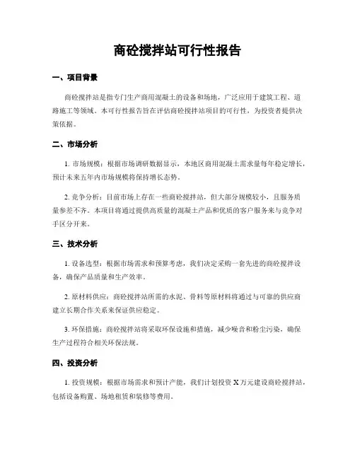 商砼搅拌站可行性报告
