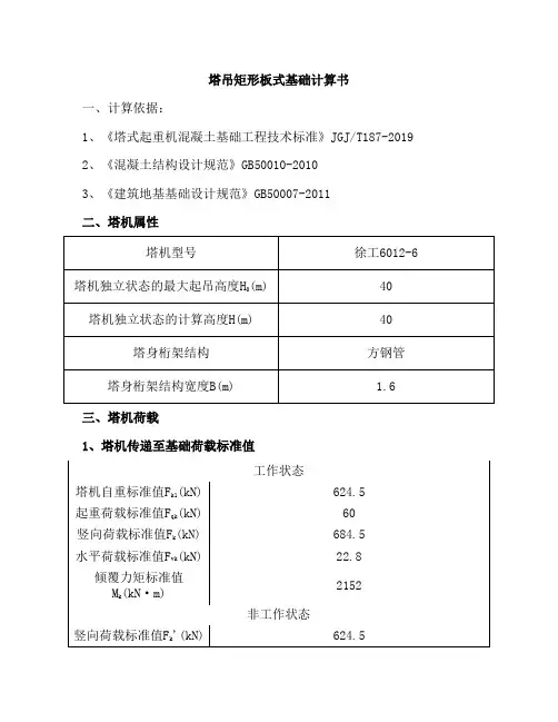塔吊矩形板式基础计算书
