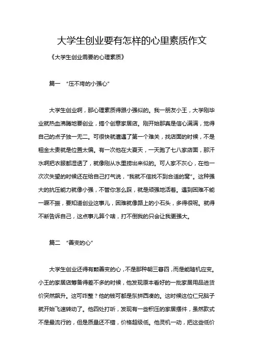 大学生创业要有怎样的心里素质作文