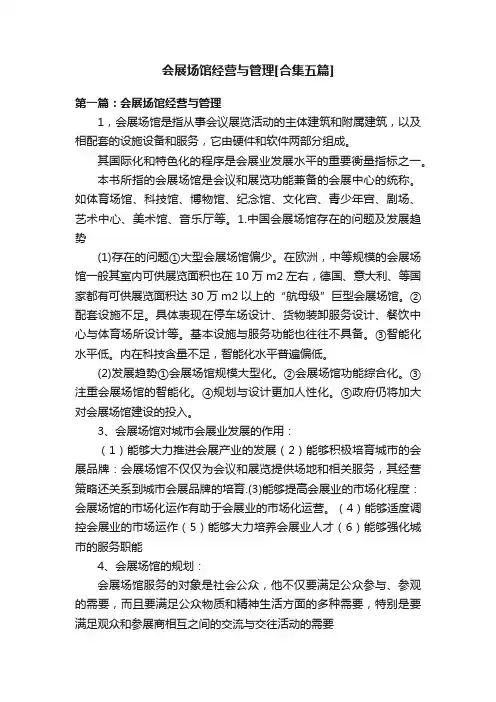会展场馆经营与管理[合集五篇]
