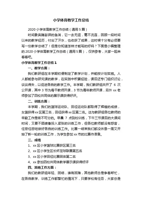 2020小学体育教学工作总结（通用5篇）